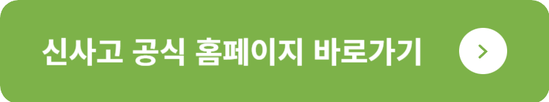 신사고 공식 홈페이지&nbsp;바로가기