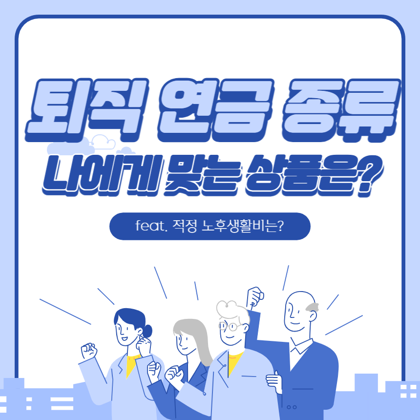 퇴직 연금 종류