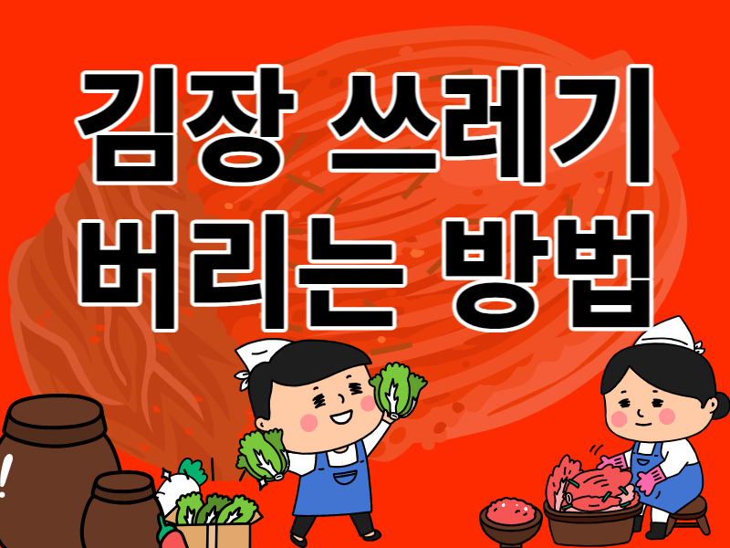 김장 쓰레기 올바르게 버리는 방법