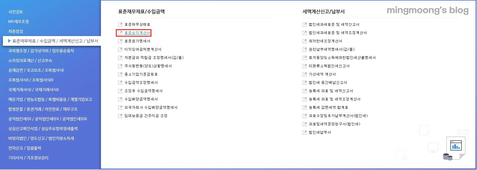 더존 위하고 수입금액조정명세서 법인세 신고 법인조정