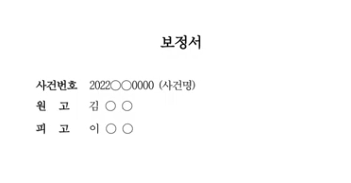 보정서 인적사항 기재