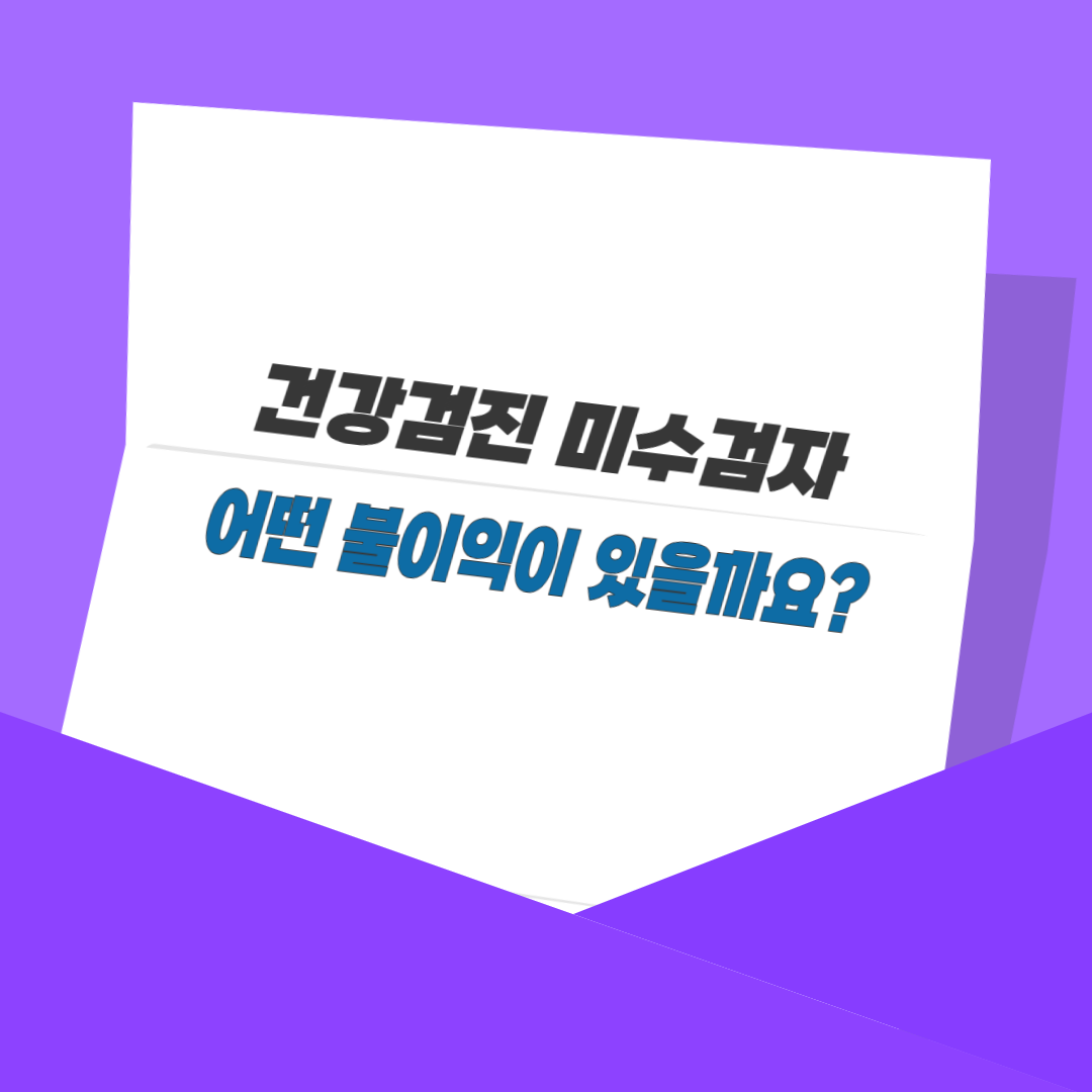 건강검진 미수검자, 어떤 불이익이 있을까요?