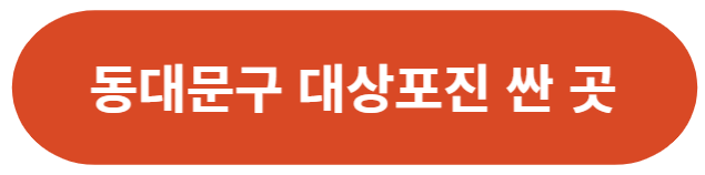 서울-동대문구-대상포진-가격-싼-곳