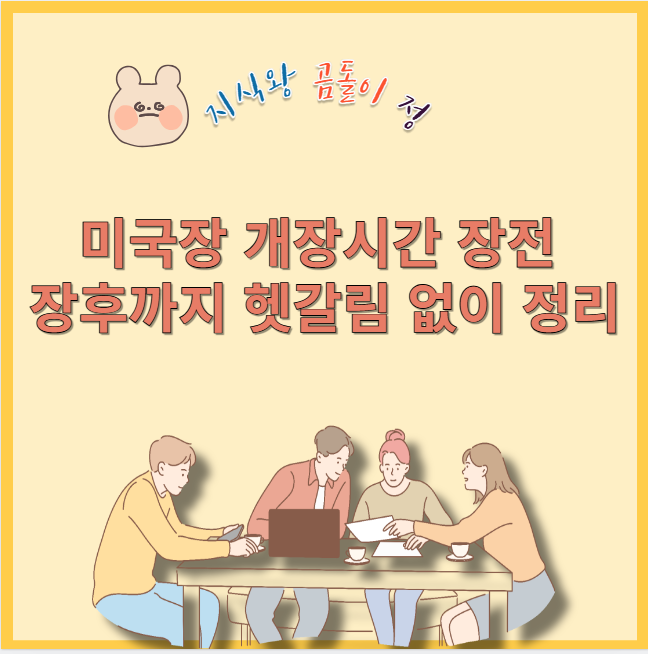 미국장 개장시간 장전 장후까지 헷갈림 없이 정리