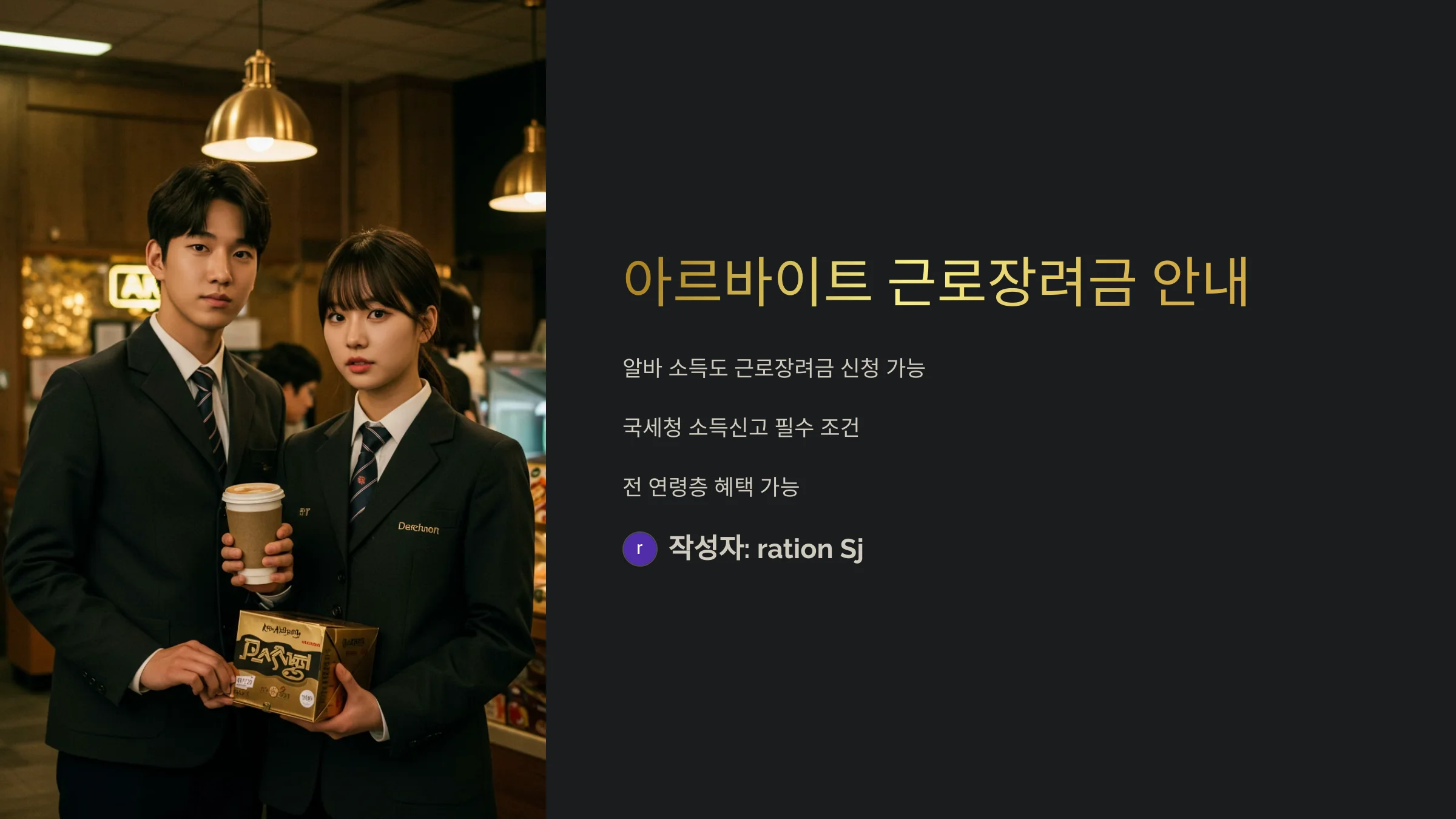 아르바이트 근로장려금 기준 및 요건