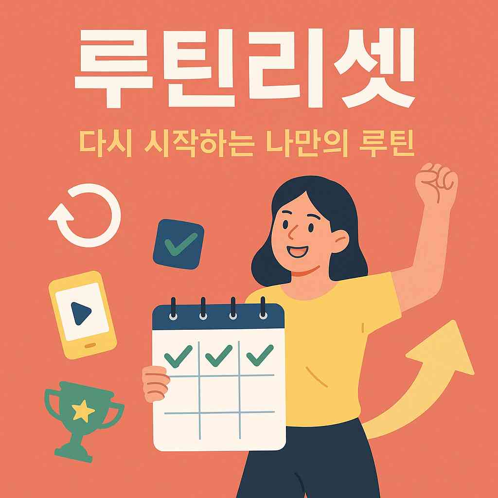 루틴, 다시 그려보는 하루의 시작