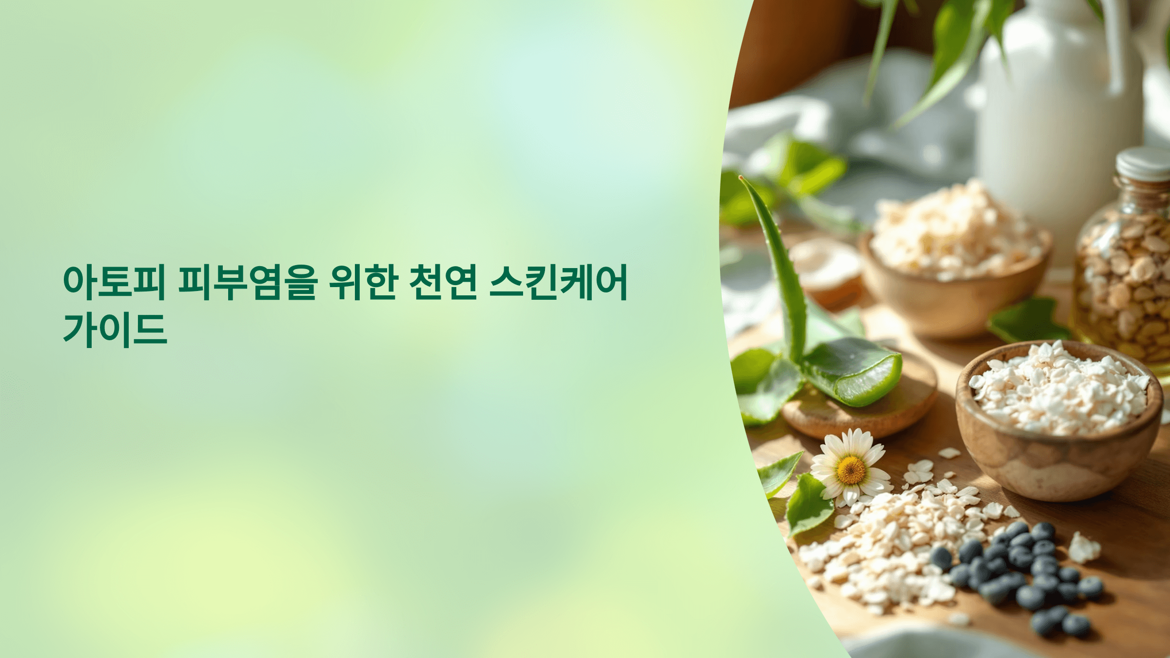 아토피에 좋은 천연재료