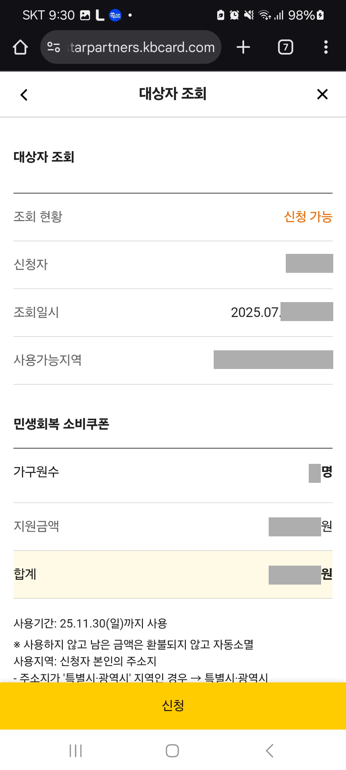 민생회복 소비쿠폰 사용지역 확인