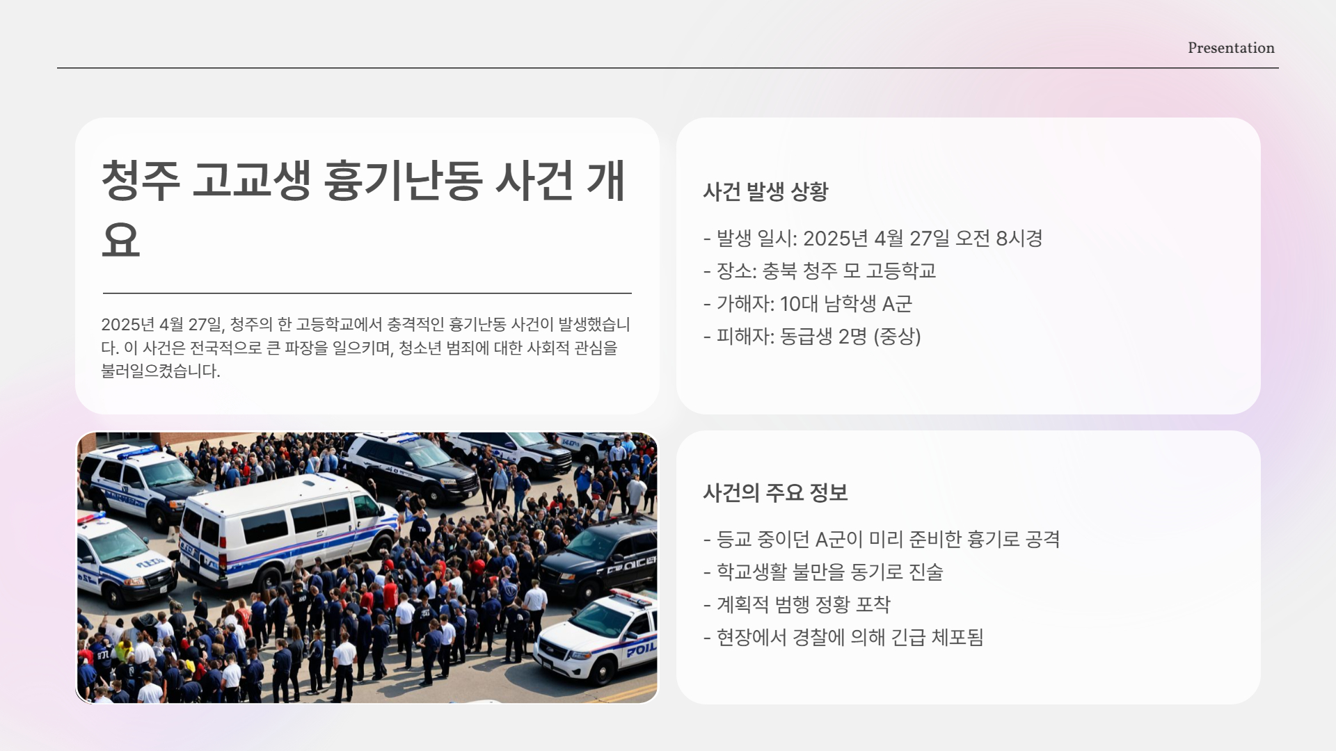 청주 고교생 흉기난동 사건 개요