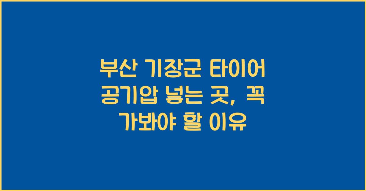 부산 기장군 타이어 공기압 넣는 곳