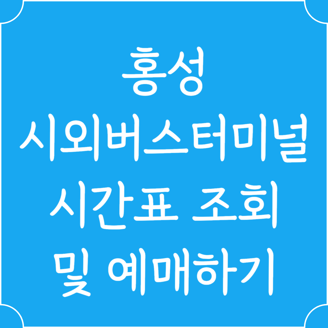 홍성 시외버스터미널 시간표조회 및 예매하기