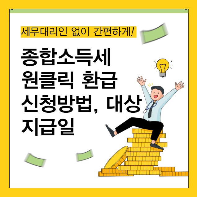 종합소득세-원클릭-환급-신청