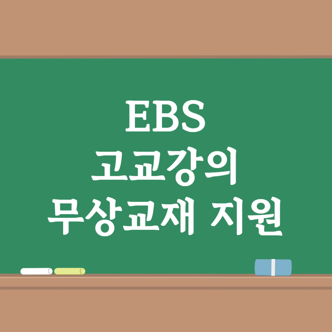 2025년 EBS 고교강의 무상교재 지원 신청
