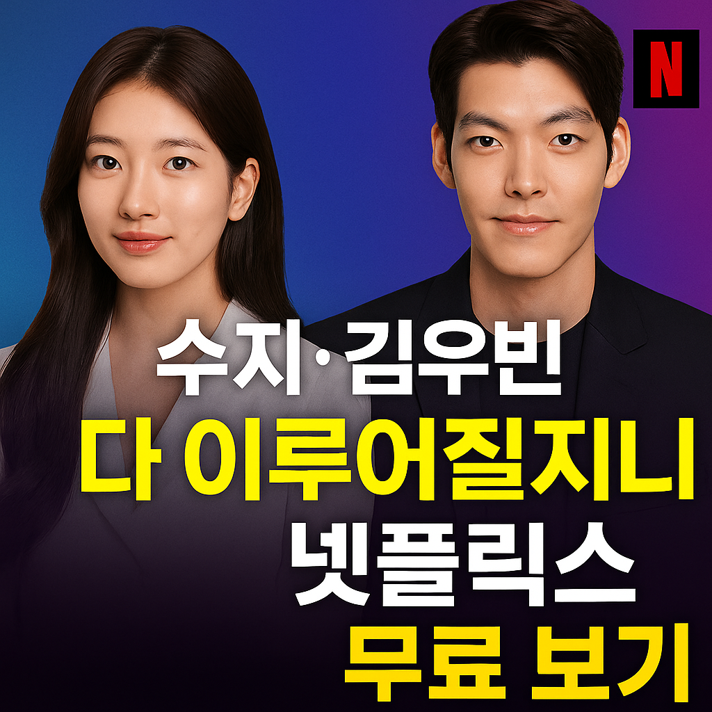 수지 김우빈 ‘다 이루어질지니’ 넷플릭스 무료 보기 방법