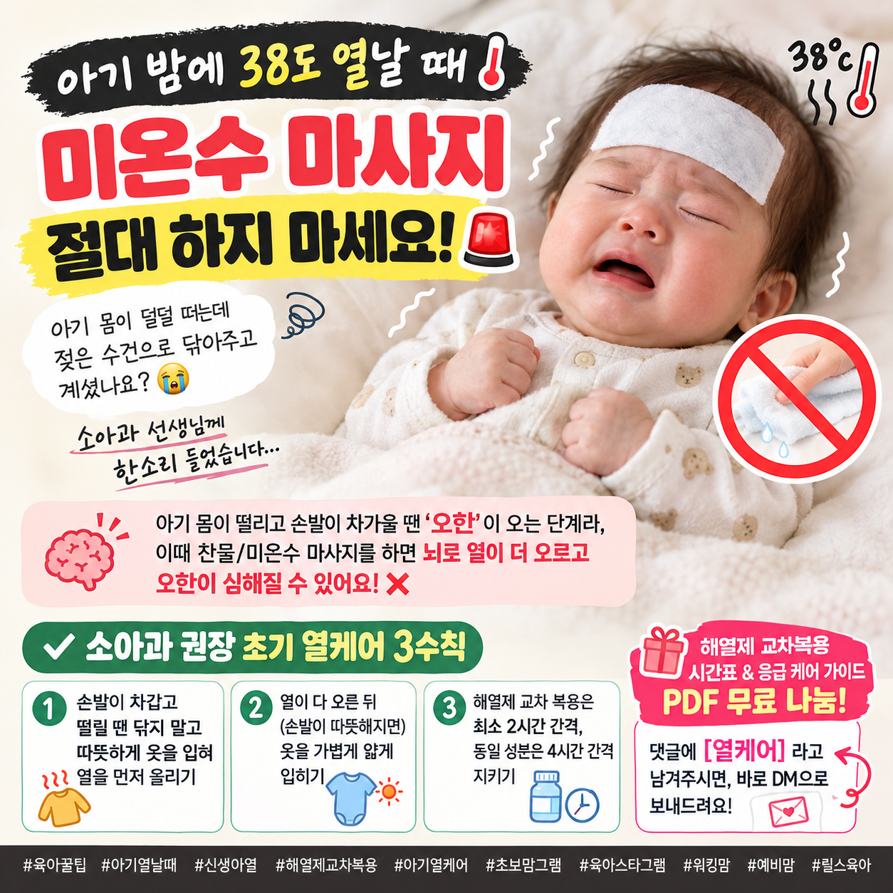 아기 밤 38도 열날 때 미온수 마사지 주의사항 및 소아과 권장 해열제 교차복용 응급 가이드