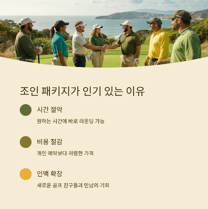 왜 조인 패키지가 인기일까?