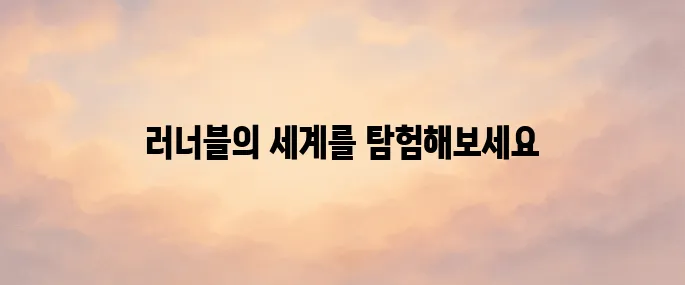 러너블 홈페이지 바로가기