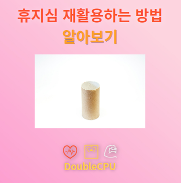 휴지심 효과적으로 재활용하는 방법 알아보기