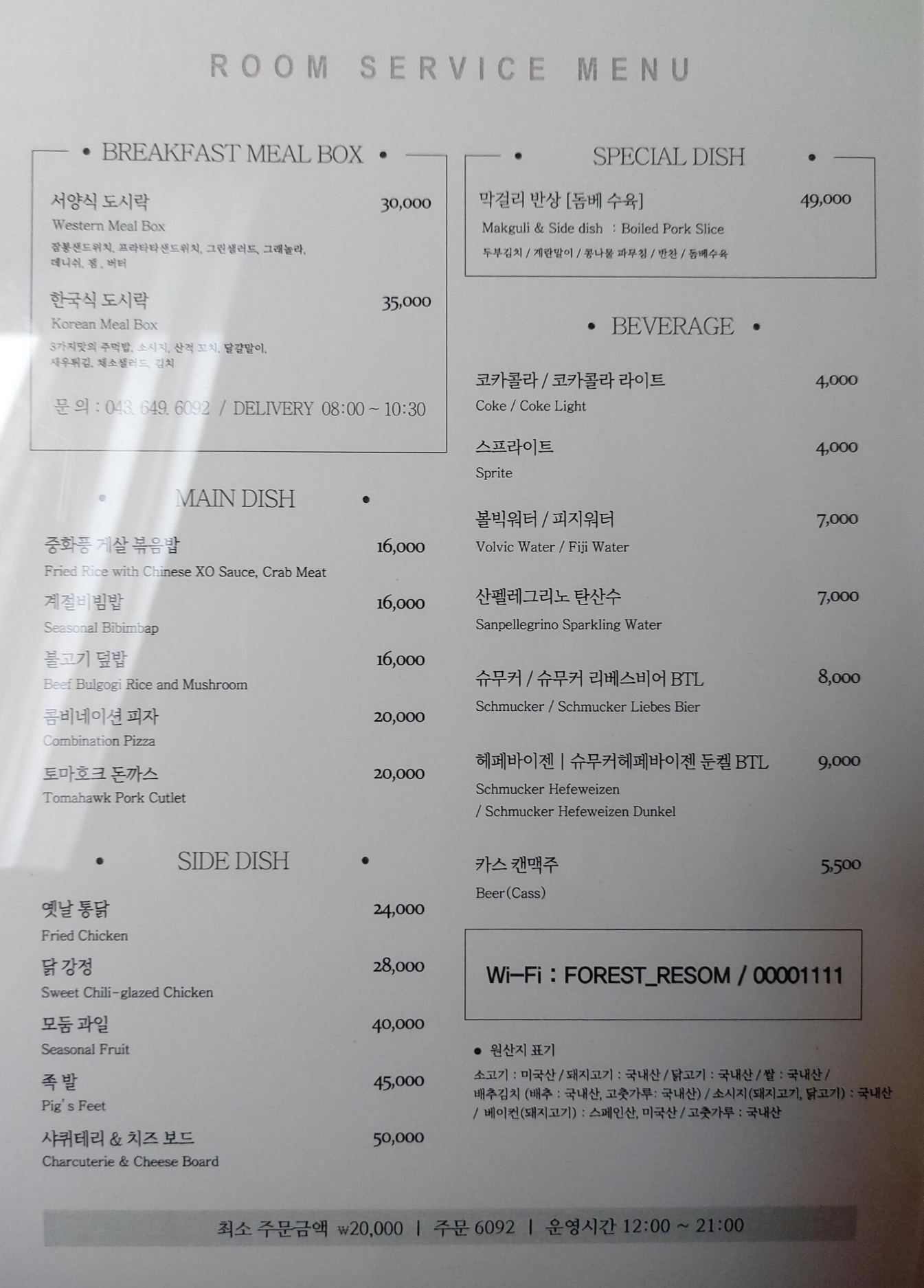 룸서비스 메뉴 및 가격