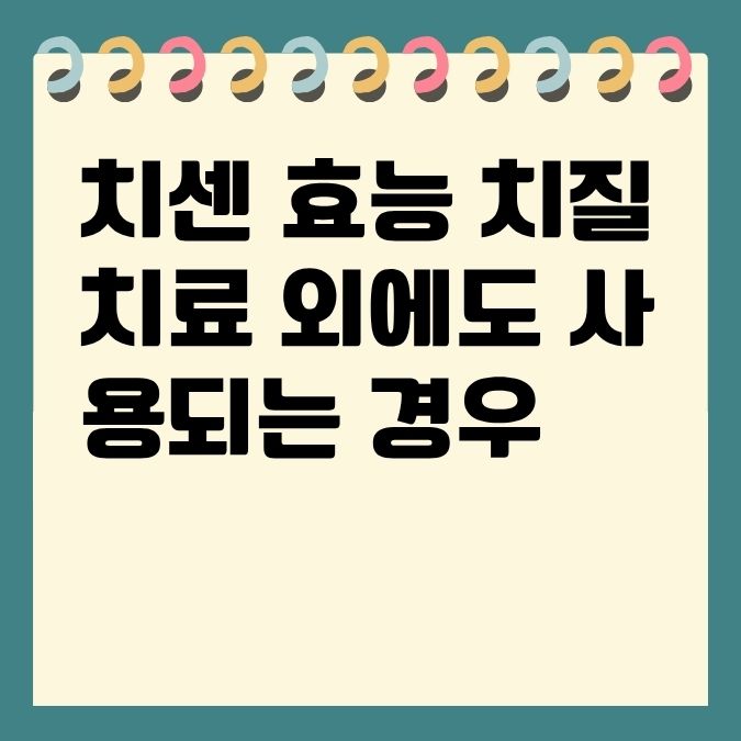 치센 효능 치질 치료 외에도 사용되는 경우