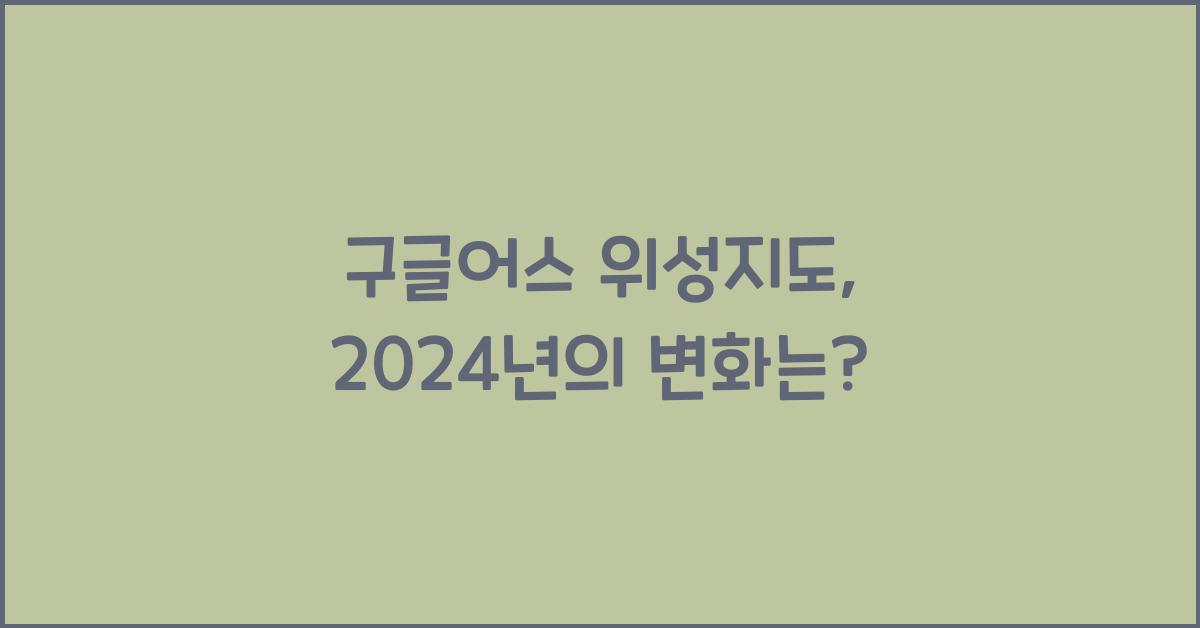 구글어스 위성지도