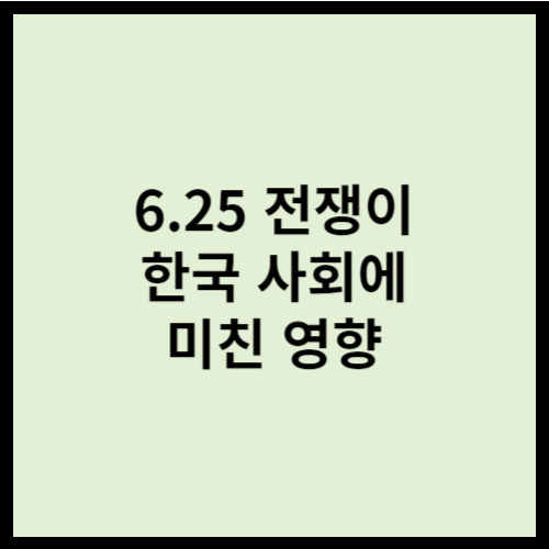 6.25 전쟁이 한국 사회에 미친 영향
