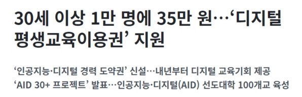 대한민국-정책브리핑-정책뉴스-디지털평생교육이용권-35만원