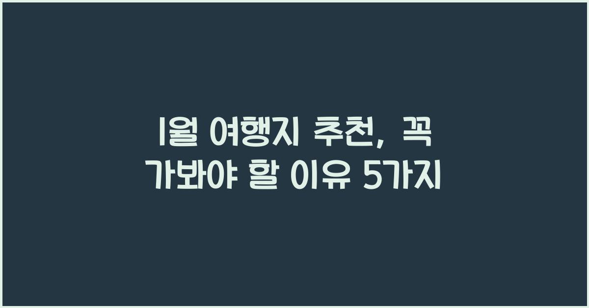 1월 여행지 추천