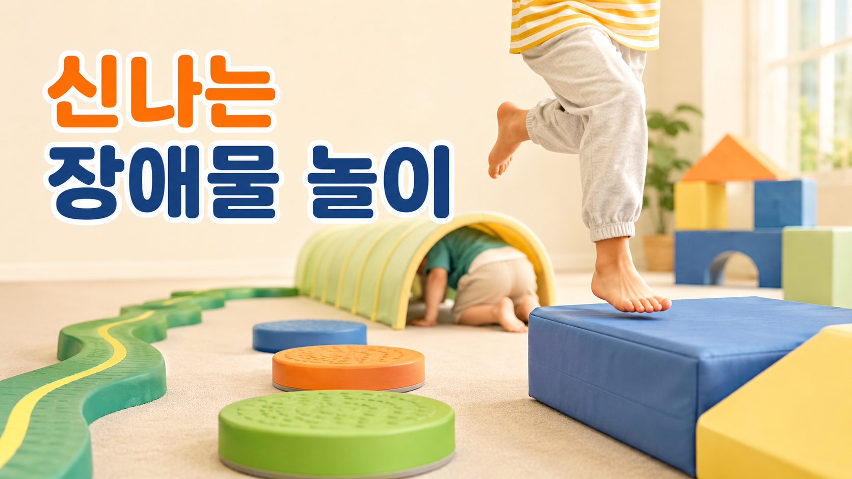 유아가 장애물 코스를 통과하며 점프와 균형 잡기 활동을 하는 모습을 상징적으로 표현한 대근육 놀이 대표 이미지.