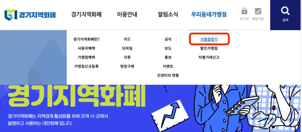 경지역화폐-홈페이지-가맹점찾기-탭