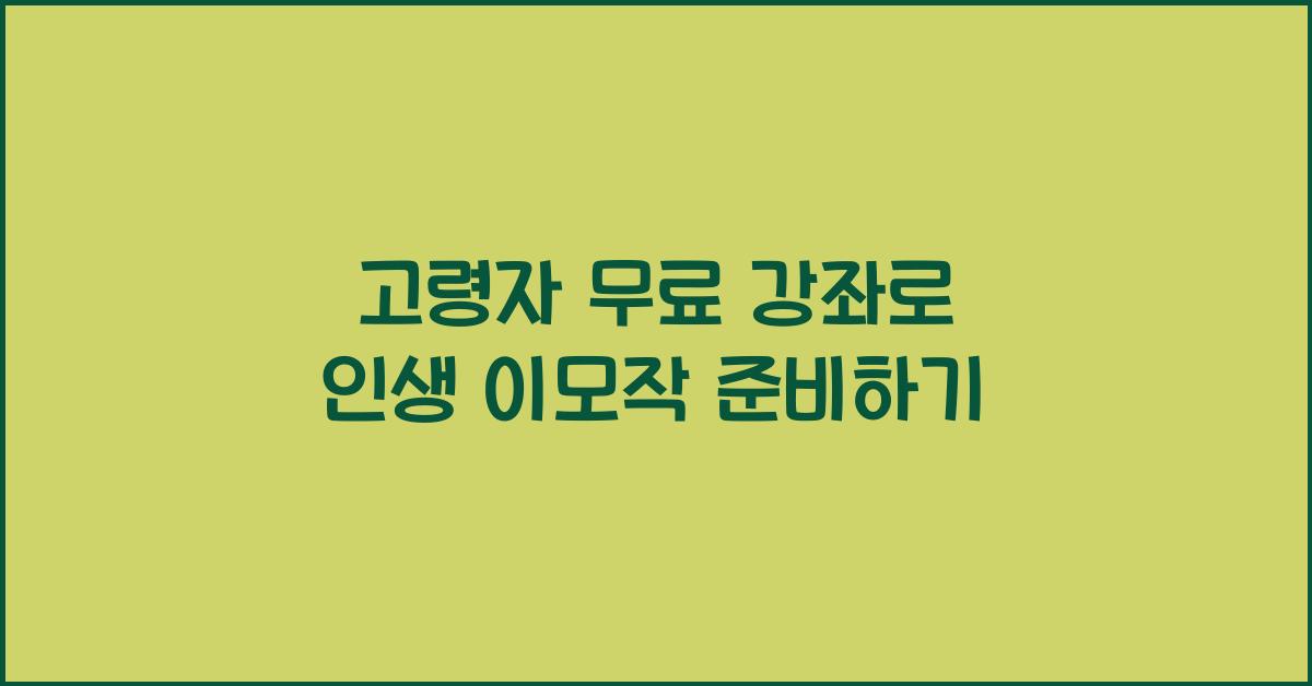 고령자 무료 강좌