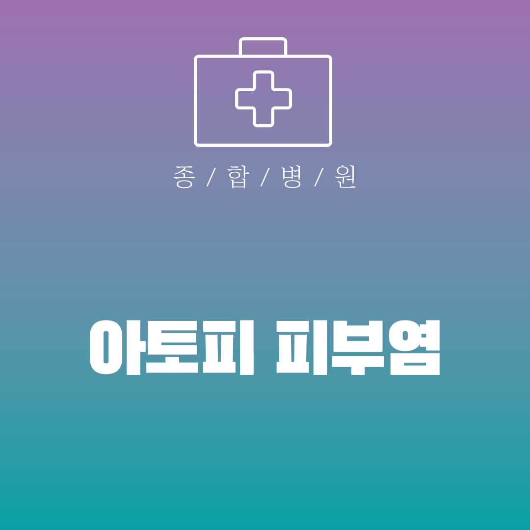 아토피 피부염