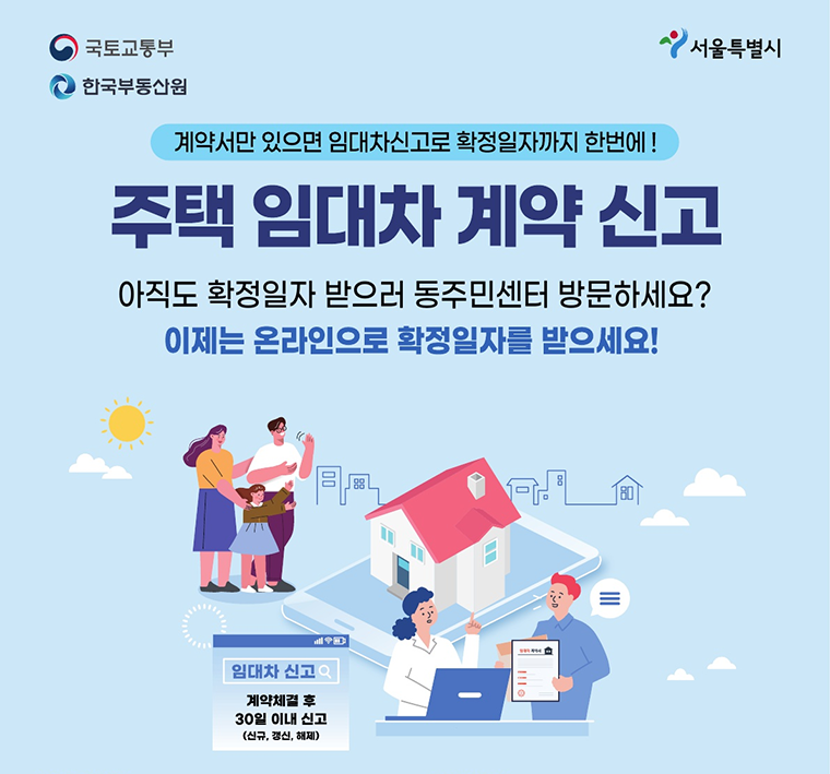 주택 임대차 계약신고 온라인으로 하고, 확정일자 받기