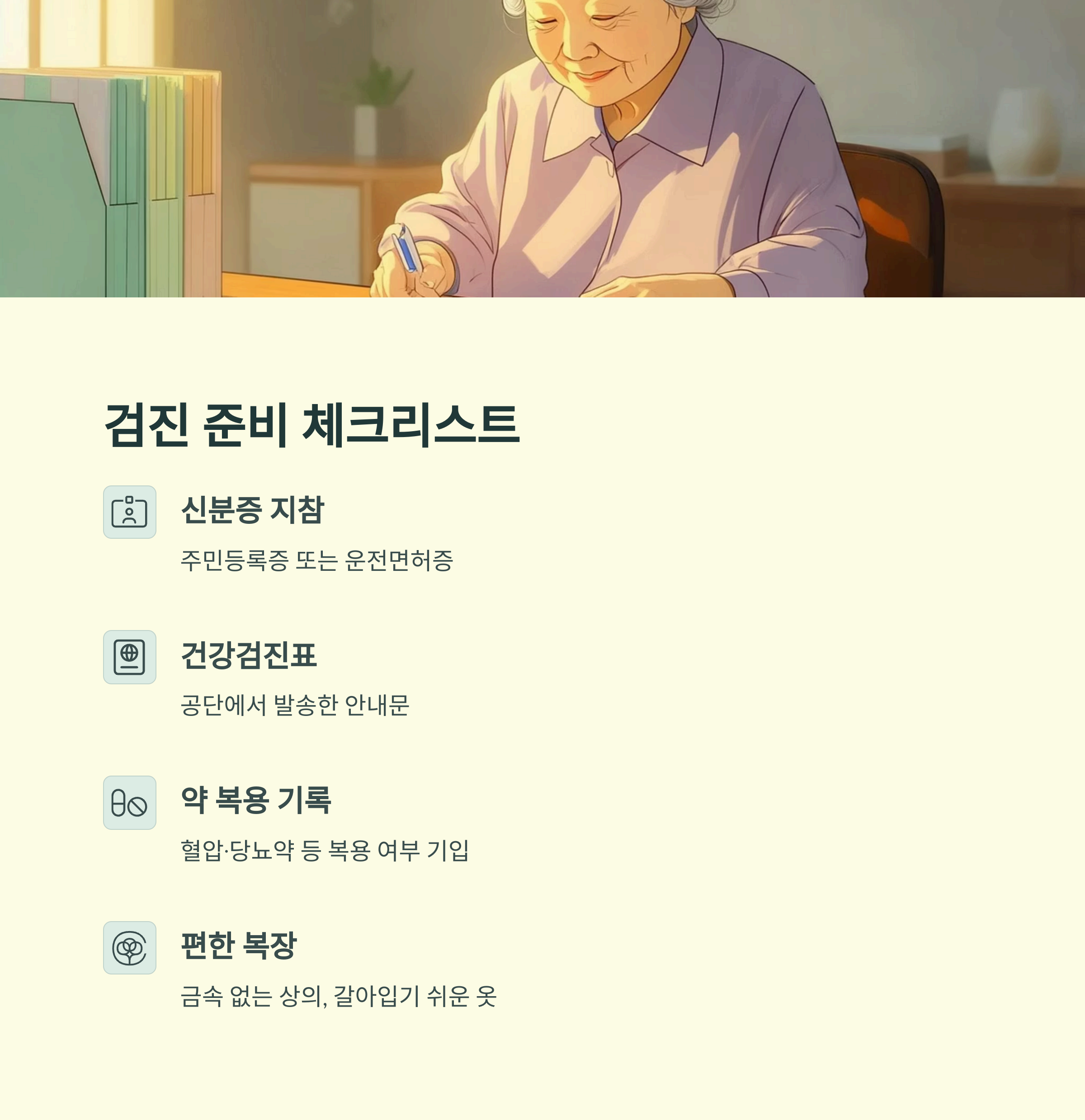 검진 준비 체크리스트