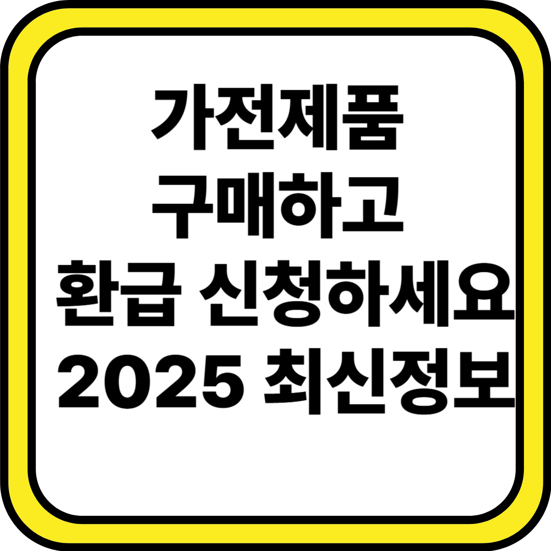 에너지 절약 가전제품 환급