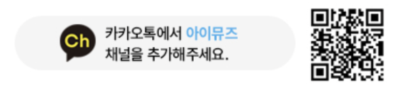 카카오톡 &lsquo;아이뮤즈&rsquo; 채널 추가 QR