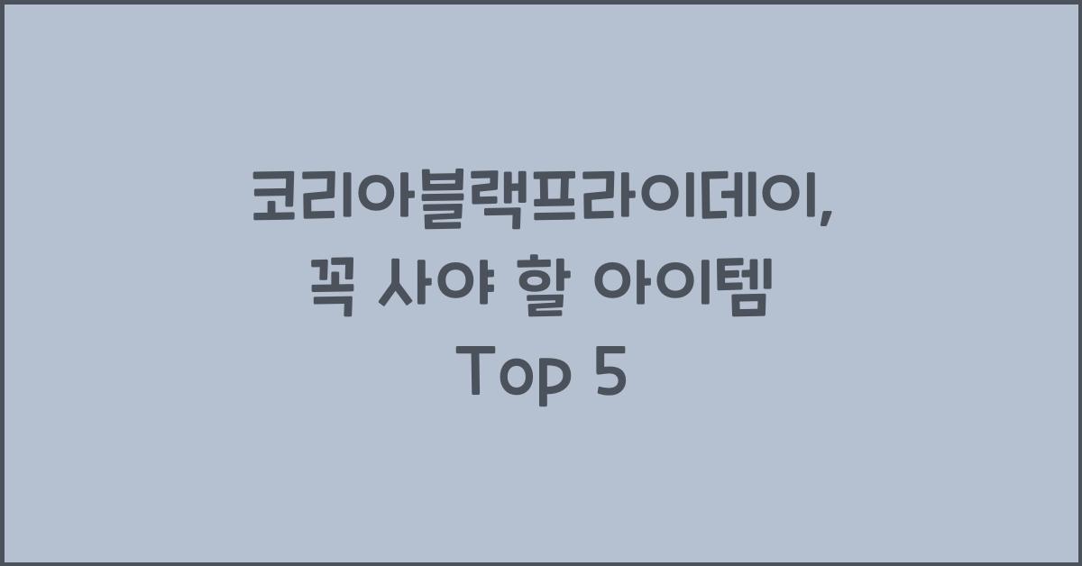 코리아블랙프라이데이