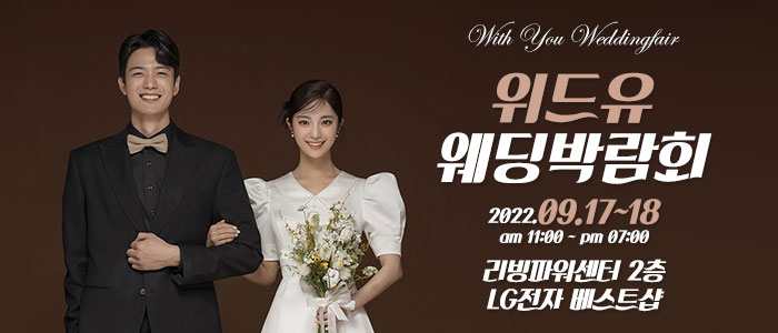 용인-위드유-웨딩박람회