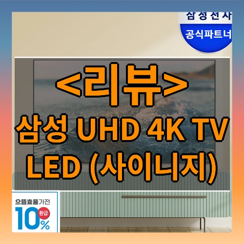 [무료설치]  [삼성직접배송] 삼성TV UHD 4K LED TV 에너지효율 1등급 사이니지