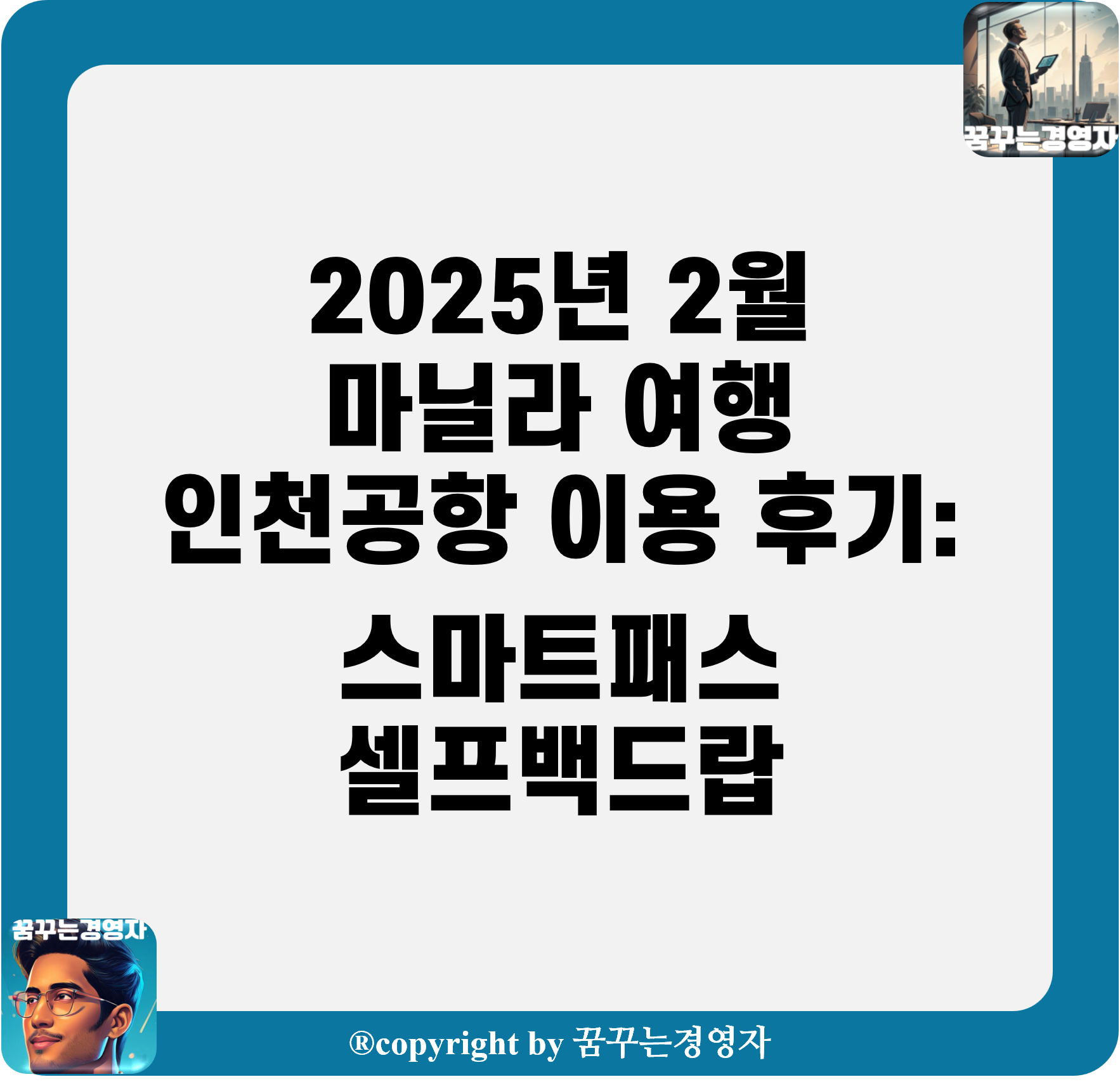 2025년 2월 마닐라 여행 인천공항 이용 후기: 스마트패스, 셀프백드랍