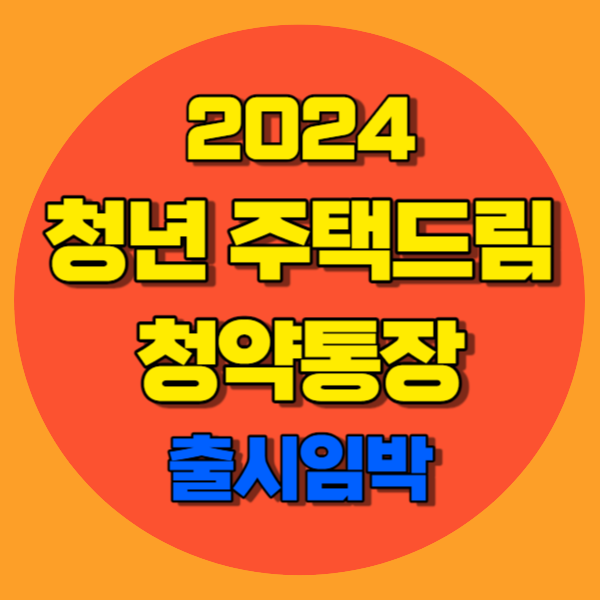 청년 주택드림 청약통장