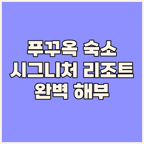 푸꾸옥 여행객 필독 더 시그니처 리트..