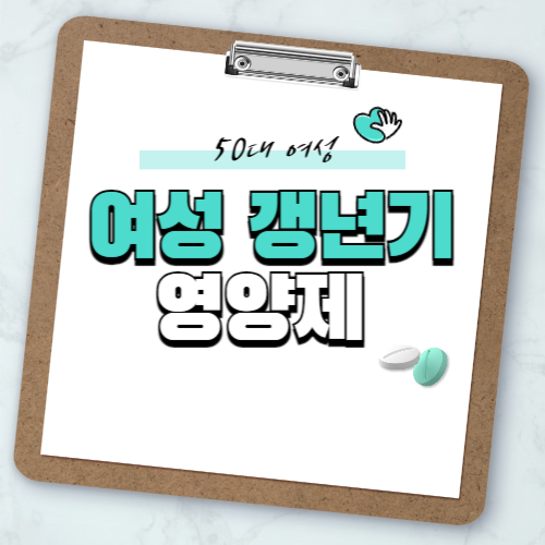 여성 갱년기 영양제 추천