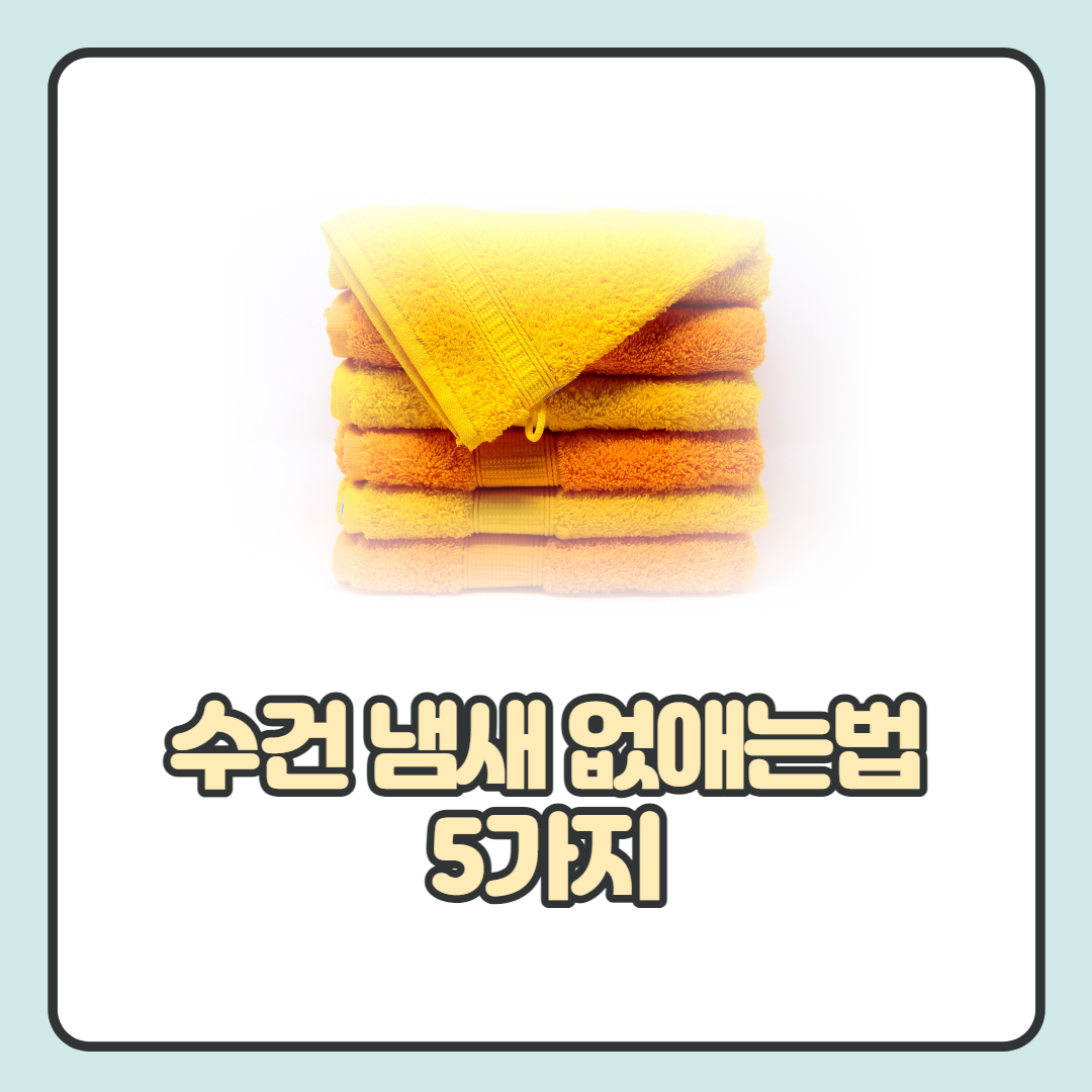 수건-냄새-없애는법