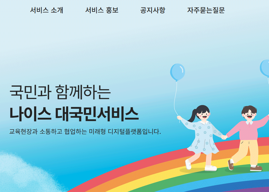 나이스 대국민서비스 홈페이지 (https://www.neis.go.kr/)