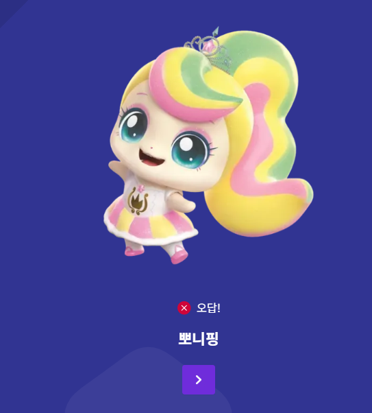 티니핑 이름 맞추기 사이트