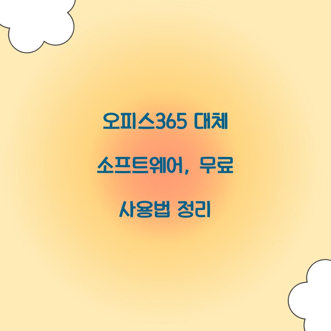 오피스365 대체 소프트웨어