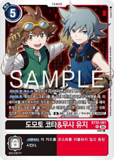 디지몬카드게임 정규 부스터팩 BT20 오버 더 엑스 수록 카드 BT20-087 도모토 코타&무샤 유지