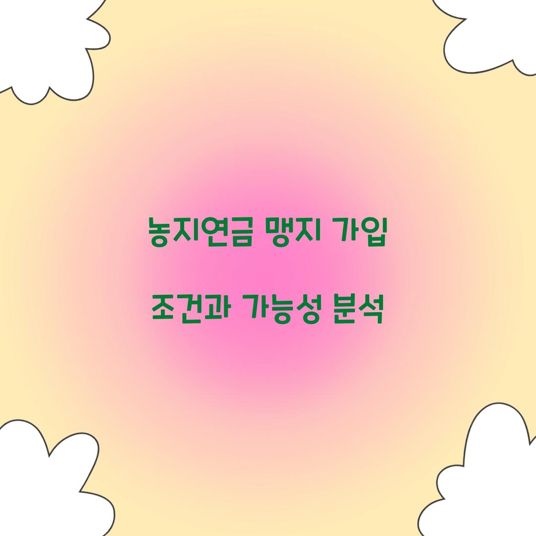 농지연금 맹지