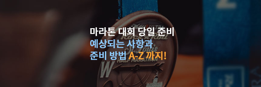 마라톤대회당일준비